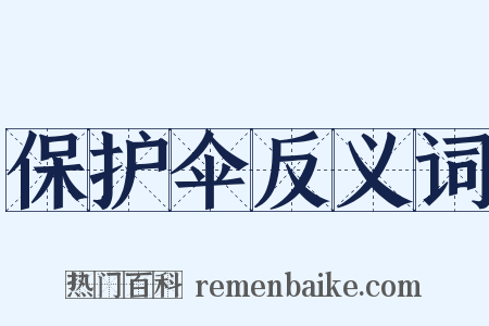 保护伞反义词是什么意思的图片